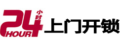 天等24小时锁行